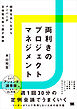 両利きのプロジェクトマネジメント 結果を出しながらメンバーが主体性を取り戻す技術