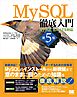 MySQL徹底入門 第5版 MySQL 8.4 LTS対応