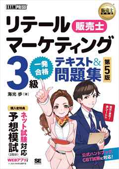 販売士教科書 リテールマーケティング（販売士）3級 一発合格テキスト＆問題集 第5版