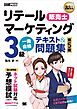 販売士教科書 リテールマーケティング（販売士）3級 一発合格テキスト＆問題集 第5版