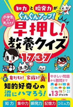 知力と瞬発力がぐんぐんアップ！　小学生から大人まで　早押し！教養クイズ1737