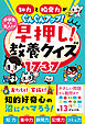 知力と瞬発力がぐんぐんアップ！　小学生から大人まで　早押し！教養クイズ1737