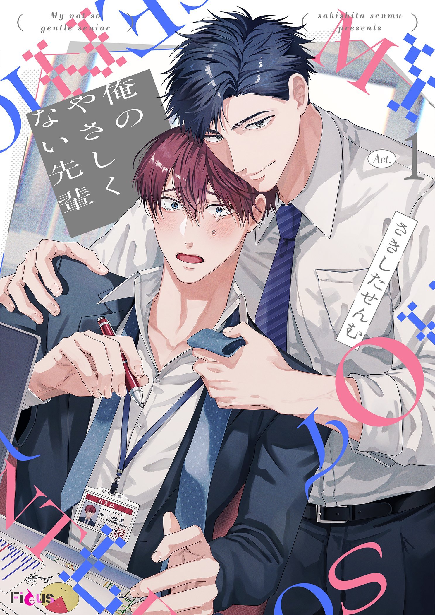 俺のやさしくない先輩【新装版】 1 - さきしたせんむ - BL(ボーイズ