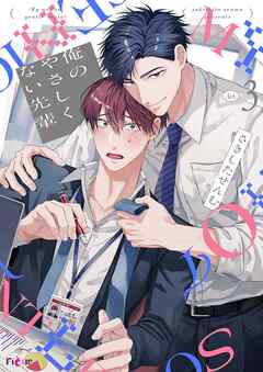 俺のやさしくない先輩【新装版】 3