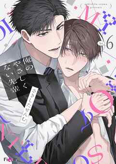 俺のやさしくない先輩【新装版】 6