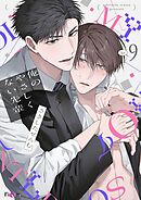 俺のやさしくない先輩【新装版】 9