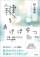 鍵をあけはなつ　ー介護・福祉における自由の実験