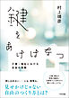 鍵をあけはなつ　ー介護・福祉における自由の実験