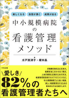 楽しくなる・自信が湧く・成果が出る　中小規模病院の看護管理メソッド