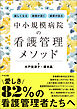 楽しくなる・自信が湧く・成果が出る　中小規模病院の看護管理メソッド