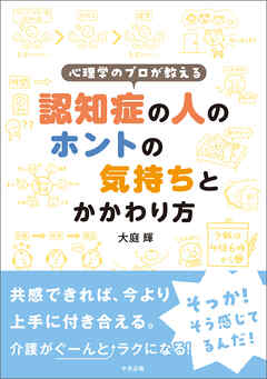 心理学のプロが教える　認知症の人のホントの気持ちとかかわり方