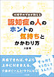 心理学のプロが教える　認知症の人のホントの気持ちとかかわり方