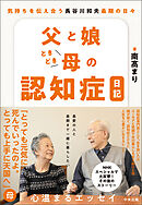 父と娘ときどき母の認知症日記　―気持ちを伝え合う　長谷川和夫最期の日々