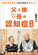 父と娘ときどき母の認知症日記　―気持ちを伝え合う　長谷川和夫最期の日々