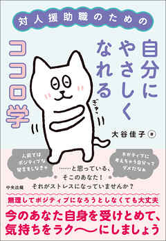 対人援助職のための自分にやさしくなれるココロ学