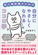 対人援助職のための自分にやさしくなれるココロ学