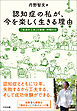 認知症の私が、今を楽しく生きる理由（わけ）
