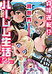 貞操逆転！？　異世界ハーレム生活アンソロジー【電子限定特典ペーパー付き】
