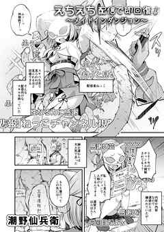 えちえち配信で即回復！～メイドインダンジョン～