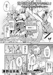 えちえち配信で即回復！～メイドインダンジョン～