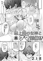 最上階の女神と本ナマ配信！？