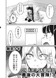 ON AIR！！ SK冒険部最後の大冒険！？