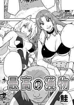 最高の獲物