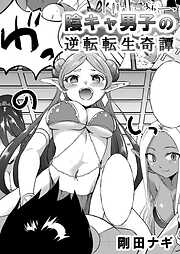 陰キャ男子の逆転転生奇譚