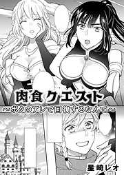 肉食クエスト　～ボクのアレで回復するなんて～