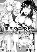 肉食クエスト　～ボクのアレで回復するなんて～