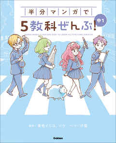 COMIC×STUDY 半分マンガで5教科ぜんぶ！ 中1