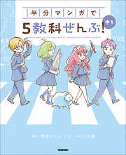 COMIC×STUDY 半分マンガで5教科ぜんぶ！ 中1