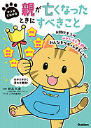 マンガでわかる 親が亡くなったときにすべきこと【連載版】 3お助けネコの役所・生活関連の手続き