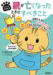 マンガでわかる 親が亡くなったときにすべきこと【連載版】