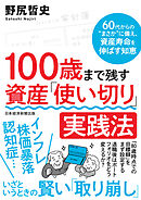 100歳まで残す　資産「使い切り」実践法　60代からの“まさか”に備え、資産寿命を伸ばす知恵