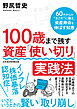 100歳まで残す　資産「使い切り」実践法　60代からの“まさか”に備え、資産寿命を伸ばす知恵