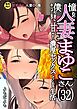 憧れの人妻まゆこさん(32)　僕ん家にやって来て甘やかし濃厚セックスしてくれる生活