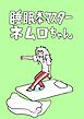 睡眠拳マスター ネムロちゃん