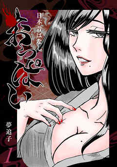 日本昔ばなし『おっぱい』 １