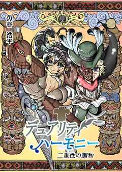 デュアリティハーモニー　二重性の調和