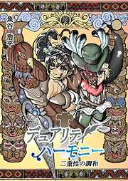 デュアリティハーモニー　二重性の調和