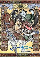 デュアリティハーモニー　二重性の調和