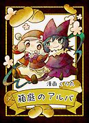 箱庭のアルバ 前編