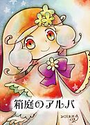 箱庭のアルバ 後編