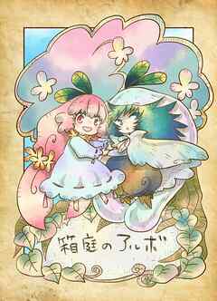 箱庭のアルボ 1-8話