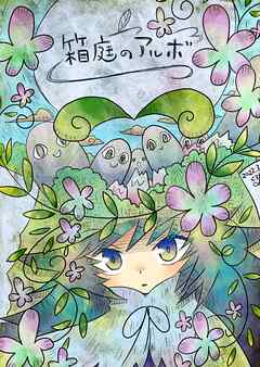 箱庭のアルボ 9話