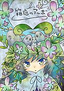 箱庭のアルボ 9話