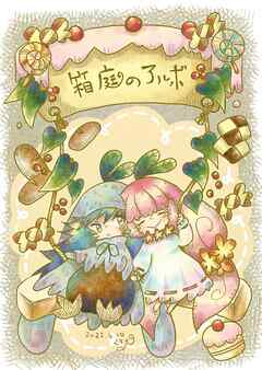 箱庭のアルボ 12話