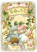 箱庭のアルボ 12話