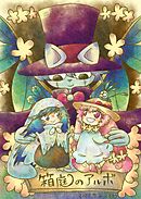 箱庭のアルボ 13話